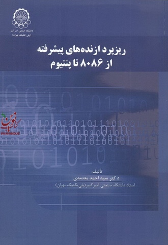 ریزپردازنده های پیشرفته از 8086 تا پنتیوم احمد معتمدی انتشارات دانشگاه صنعتی امیرکبیر